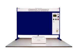 Лабораторная установка «Определение теплопроводности теплоизолирующих материалов»