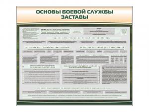 Стенд "Основы боевой службы заставы"