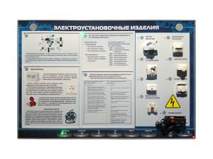 Электрифицированный стенд "Электроустановочные изделия"