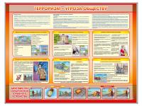 Стенд "Терроризм угроза обществу"