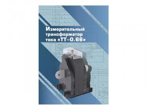 Виртуальный 3D-конструктор "Измерительный трансформатор тока ТТ-0.66"