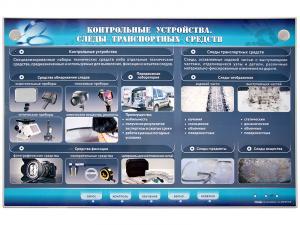 Электрифицированный стенд "Следы транспортных средств"