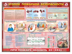 Стенд "Уголок пожарной безопасности" (для жилых помещений)