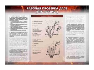 Стенд "Рабочая проверка ДАСВ" (ПТС "Базис")