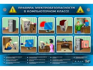 Интерактивный электрифицированный светодинамический стенд "Правила электробезопасности в компьютерном классе"