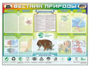 Стенд-уголок "Вестник природы"