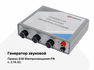 Генератор звуковой. п2.14.42. Приказ 838 Минпросвещения РФ