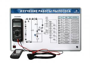 Комплект учебно-лабораторного оборудования "Изучение работы пылесоса"