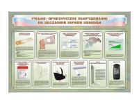Стенды "Учебно-практическое оборудование по оказанию первой помощи"