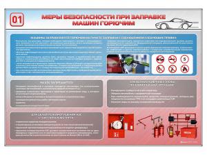 Стенд "Меры безопасности при заправке машин горючим"