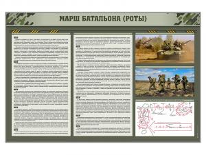 Комплект стендов "Марш батальона (роты)"