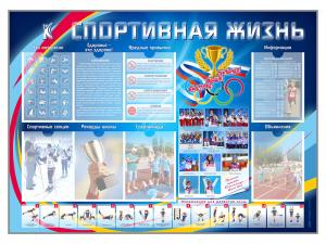 Стенд-уголок "Спортивная жизнь"