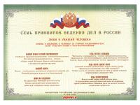 Стенд "Семь принципов ведения дел в России"