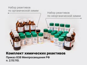 Комплект химических реактивов  п.2.15.110 Приказ 838 Минпросвещения РФ