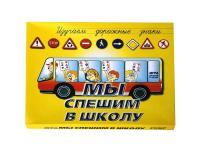 Настольная игра "Мы спешим в школу"