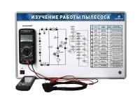 Комплект учебно-лабораторного оборудования "Изучение работы пылесоса"