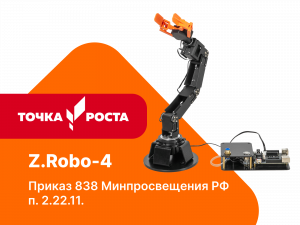 Образовательный набор для изучения многокомпонентных робототехнических систем и манипуляционных роботов Z.Robo-4