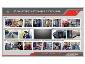 Интерактивный электрифицированный стенд "Должностные инструкции проводника" с сенсорным монитором