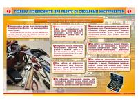 Стенд "Техника безопасности при работе со слесарным инструментом"
