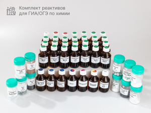 Комплект реактивов для ОГЭ по химии