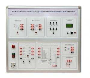 Типовой комплект учебного оборудования «Релейная защита и автоматика»