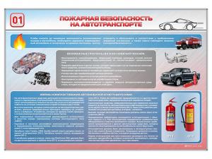Стенд "Пожарная безопасность на автотранспорте"