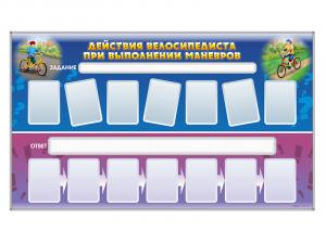 Доска магнитно-маркерная, двухсторонняя "Действия велосипедиста при выполнении маневров" + комплект тематических магнитов К1009, К1011