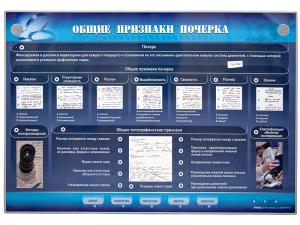 Электрифицированный стенд "Общие признаки почерка"