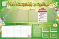 Стенд-уголок магнитно-маркерный "Классный уголок"