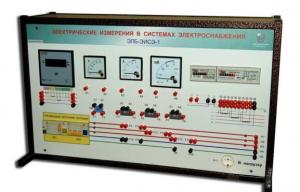 Комплект лабораторного оборудования «Электрические измерения в системах электроснабжения»