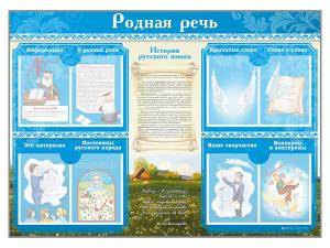 Стенд-уголок "Родная речь"