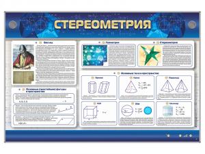 Интерактивный электрифицированный стенд "Стереометрия"