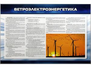 Стенд "Ветроэлектроэнергетика"