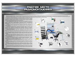Стенд "Рабочее место радиомонтажника"