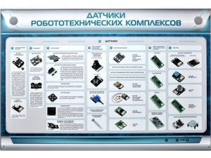 Электрифицированный стенд "Датчики робототехнических комплексов"