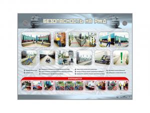 Электрифицированный стенд "Безопасность на РЖД"