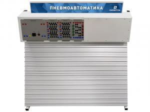 Комплект учебно-лабораторного оборудования "Пневмоавтоматика" настольный