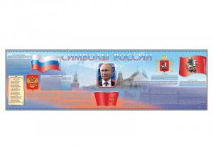 Настенное полотно "Символы России" (10000 х 3000 мм)