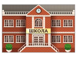 Макет двухсторонний "Школа"