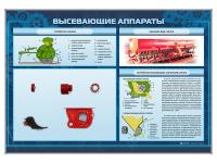 Стенд с разрезными агрегатами "Высевающие аппараты"