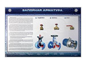 Электрифицированный стенд "Запорная арматура" с макетными образцами