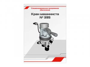 Специализированное программное обеспечение "Кран машиниста № 395"