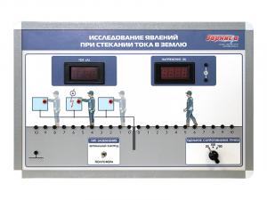 Комплект учебно-лабораторного оборудования "Исследование явлений при стекании тока в землю"