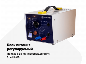 Блок питания регулируемый.  Приказ 838 Минпросвещения РФ.