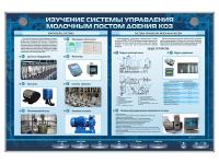 Электрифицированный стенд "Изучение системы управления молочным постом доения коз"