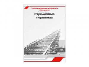 Специализированное программное обеспечение "Стрелочные переводы"