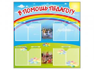 Стенд-уголок "В помощь педагогу"