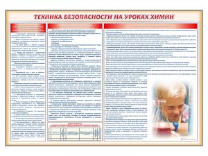 Стенд-уголок "Техника безопасности на уроках химии"