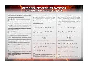 Стенд "Методика проведения расчётов параметров работы в ДАСК 1.02"