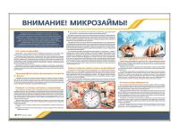 Стенд "Внимание! Микрозаймы!"